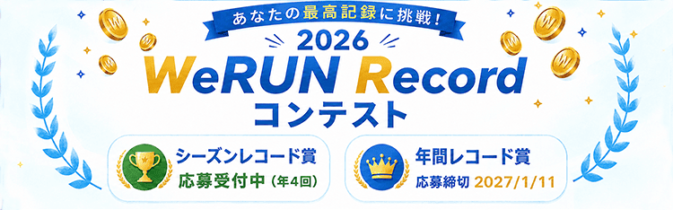WeRUN Record コンテスト